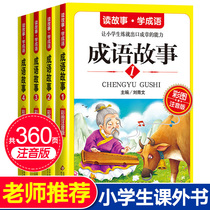 Idiom Stories Daquan Zhuyin Edition for primary school students 4 volumes of Chinese Chinese selected complete works 1st grade 2nd grade extracurricular reading books 3rd and 4th grade extracurricular books Must read Childrens picture books Childrens books 6-8-12 years old
