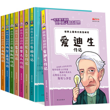 【翰牛】全8册名人传记小学生故事必读