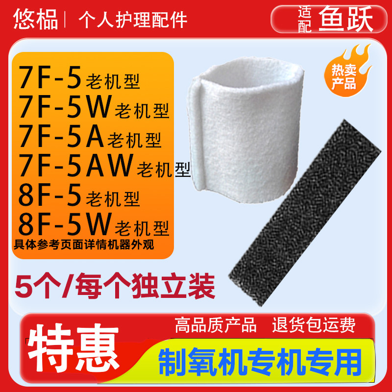 适配鱼跃制氧机过滤棉7F-5/5A/5W老款8F-5/5W老机型海绵毛毡配件