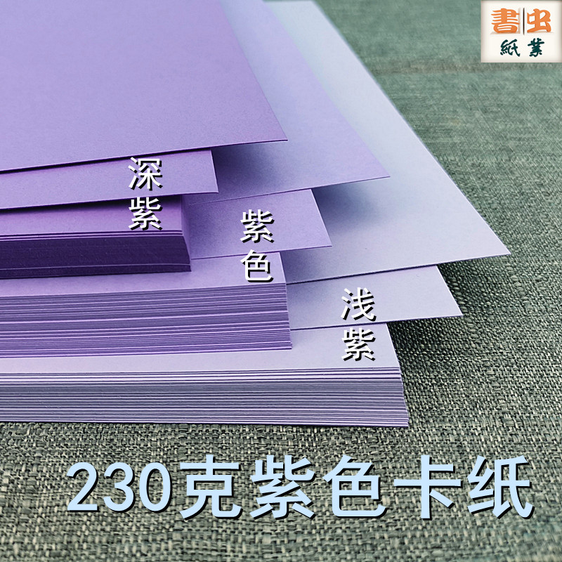 Purple thick cardboard Deep purple purple light purple A2 A3 A4 Wedding set creative art