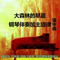Morning in the Big Forest piano accompaniment with main melody strong medium and weak. Please listen to it. You can change the tune and send it to email or QQ WeChat.