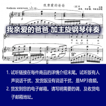 My dear dad piano accompaniment and main melody please listen to it. You can change the tune and send it to your email or QQ WeChat.