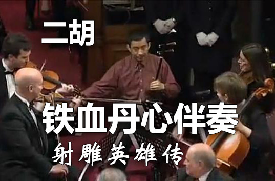 Accompaniment of Erhu Shooting the Condor Heroes Iron-Blooded Devotion