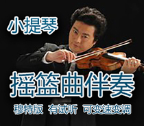 Violin Lulla Accompaniment (Mutt Edition with audition variable speed change piano accompaniment)