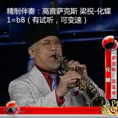Soprano saxophone Liang Zhuhua Butterfly accompaniment 1=bB (please listen to it, send the stave, send the demonstration, and send it to QQ WeChat)