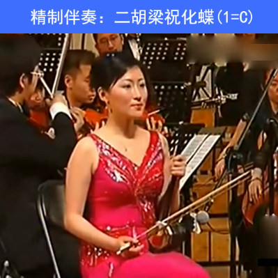 Dihu liang wishing to accompany the butterfly accompaniment (1 = C with auditable variable-speed pipe string symphonic music) 