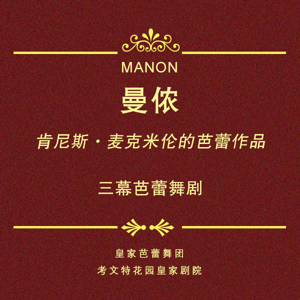 三幕芭蕾舞剧 曼侬NANON 皇家芭蕾舞团考文特花园皇家剧院演出