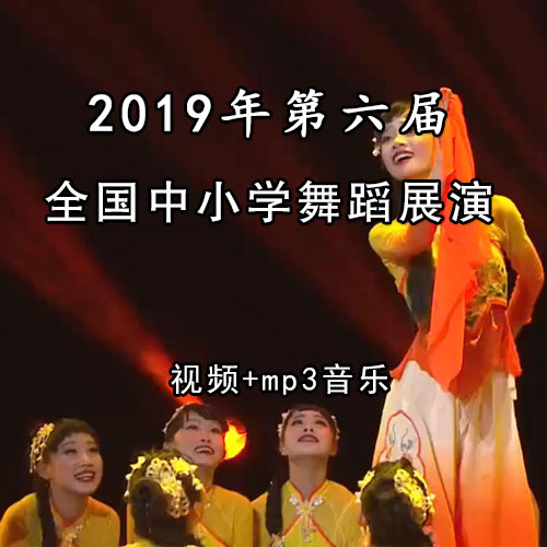 2019第六届全国中小学生舞蹈艺术展演