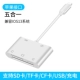 [Интерфейс Apple] Apple до пяти -он (поддержка SD+TF+CF Card+USB+зарядка)