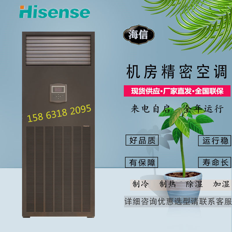 Hisense precision air conditioner HF-125LW TS16SJD constant temperature and humidity cabinet type base station 3P laboratory computer room for exclusive use
