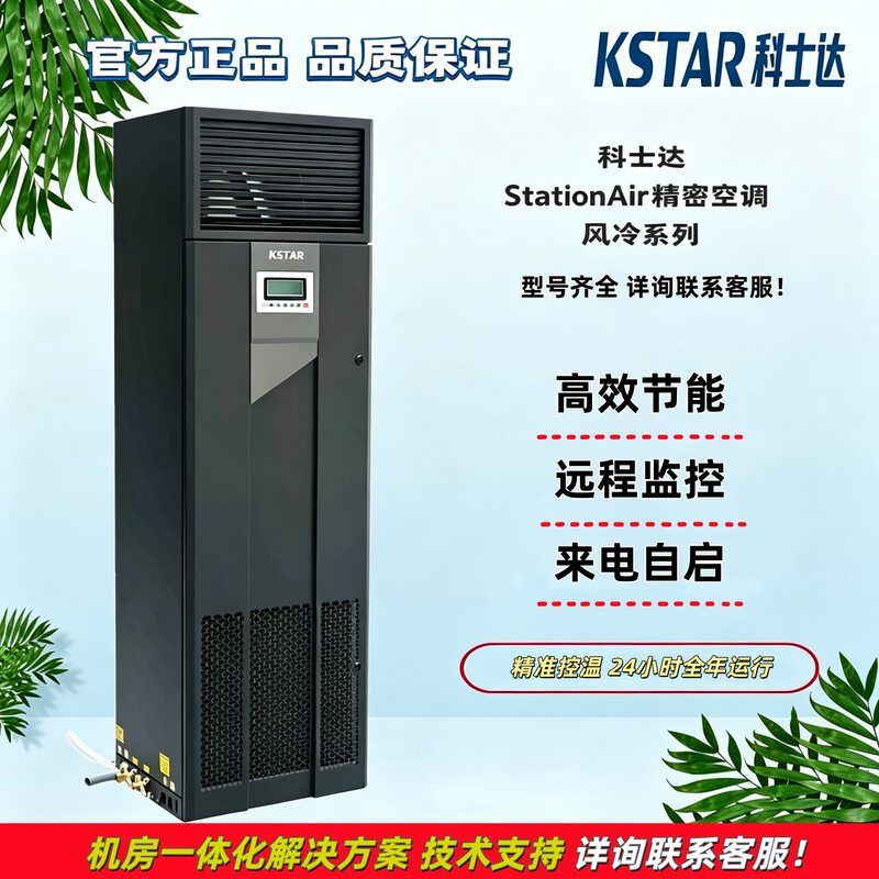 Ks Kosterda Data Center Precision Air Conditioner St005/7/12/20Faace Front Air Supply Single Cooling/Constant Temperature/Constant Humidity