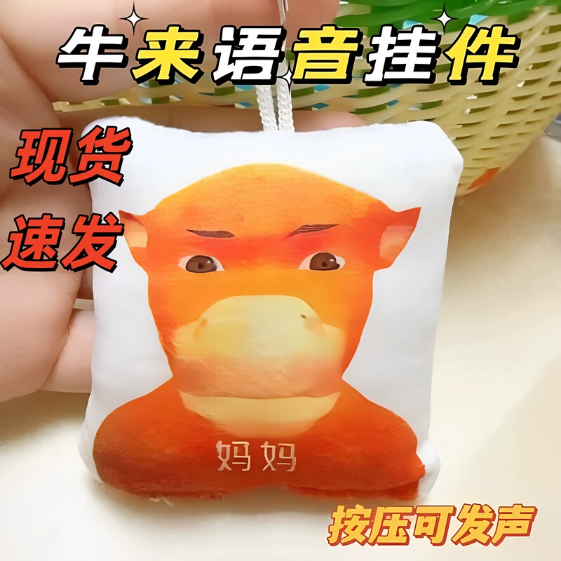 In-Stock, Quick Delivery, Niu Lai Voice Pendant, Backpack, Abstract Movie-Inspired Merchandise, Keychain, Cute and Quirky, Can Make Sounds In-Stock, Quick Delivery, Niu Lai Voice Pendant, Backpack, Abstract Movie-Inspired Merchandise, Keychain, Cute and Quirky, Can Make Sounds