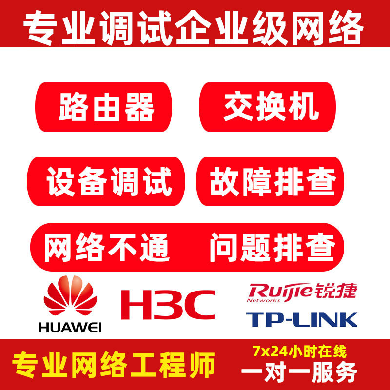 Remote Debugging of Huawei H3C, Ruijie, Tp-Link Router Configuration Settings and Network Fault Troubleshooting