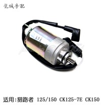 Guangyang original road hunter 125 150 CK125-7E CK150 motor starter motor