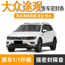 Volkswagen Tiguan L sound insulation sealing strip car Tiguan special waterproof and dustproof noise reduction full door integrated rubber strip
