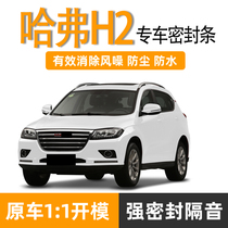 Great Wall Haval H2 soundproof sealing strip car integrated special door side rubber strip Harvard H2S full car dust strip