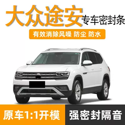 Foss Touran Touran L sealing strip car sound insulation integrated special door side rubber strip all car waterproof and dustproof strip