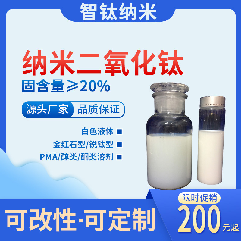 锐钛型金红石纳米二氧化钛油性分散液 单分散氧化钛白粉浆料厂家