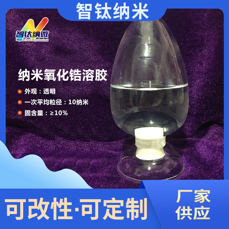 纳米氧化锆溶胶 水性透明锆溶胶液体隔热保温防腐耐磨耐火材料