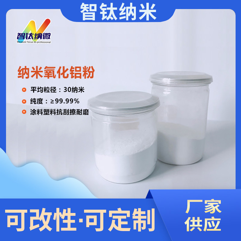 纳米氧化铝 涂料塑料抗刮擦剂氧化铝纳米级 耐磨材料超细氧化铝