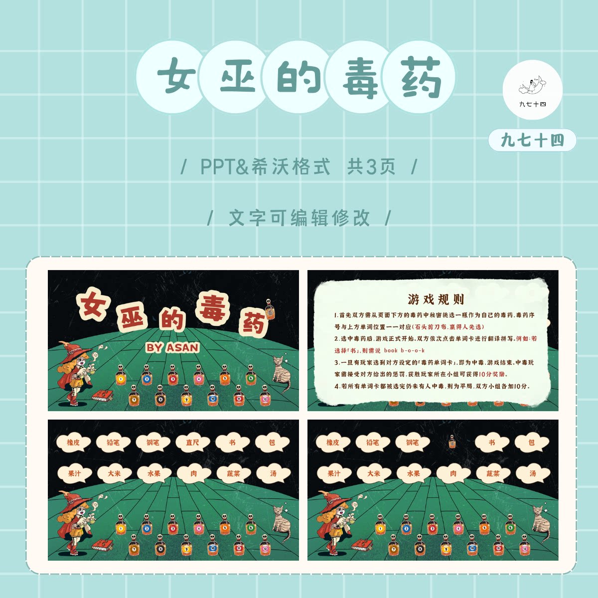 女巫的毒药：英语课堂趣味单词练习互动游戏怎么玩？_手机游戏_淘宝游戏网