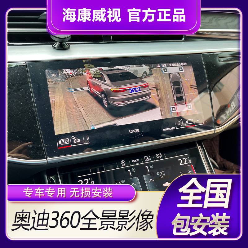 Audi A3 A4L A5 A6L Q2 Q3 Q5L Q7 Dedicated Hikvision 360 Panoramic Reversing Image Driving Recorder Original Factory Audi A3 A4L A5 A6L Q2 Q3 Q5L Q7 Dedicated Hikvision 360 Panoramic Reversing Image Driving Recorder Original Factory