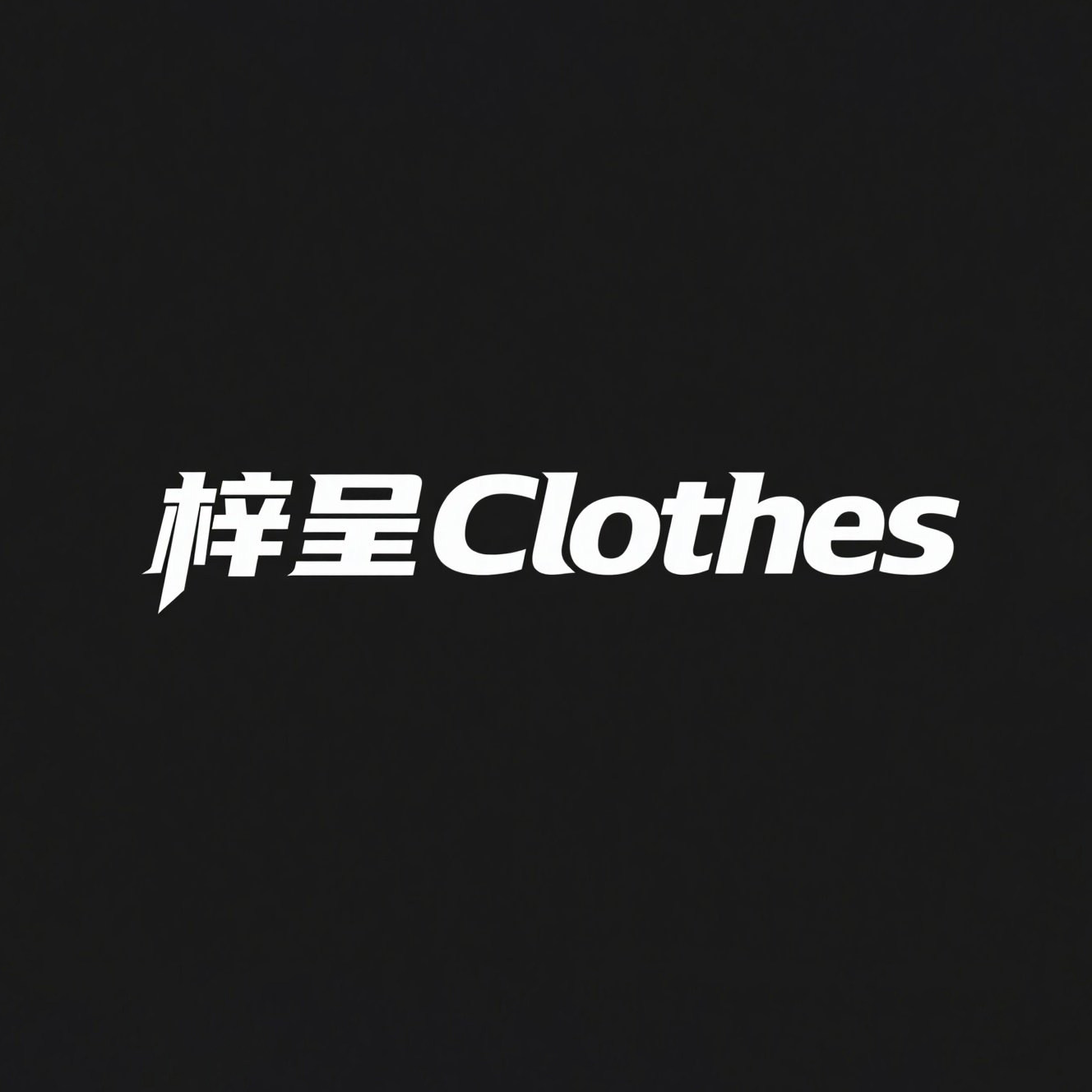 梓呈Clothes
