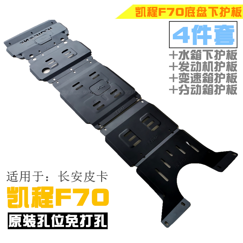 Changan Kaicheng F70 pickup engine protection plate l view Tuo Zhe chassis lower guard plate oil pan armor protective plate