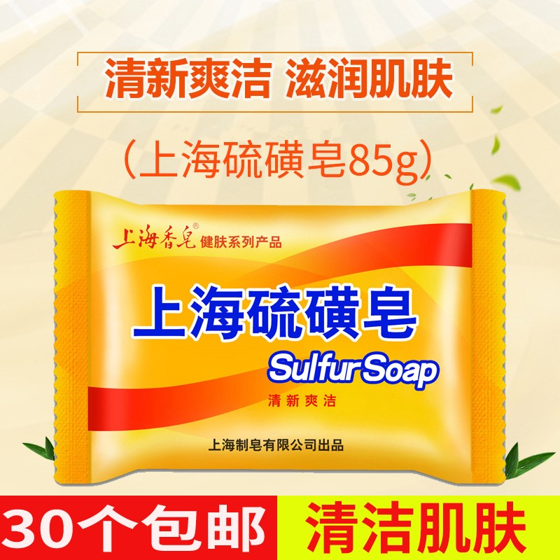 Shanghai sulfur soap handwashed soap handwashed soap pox handwashed feet washed and cleaned skin