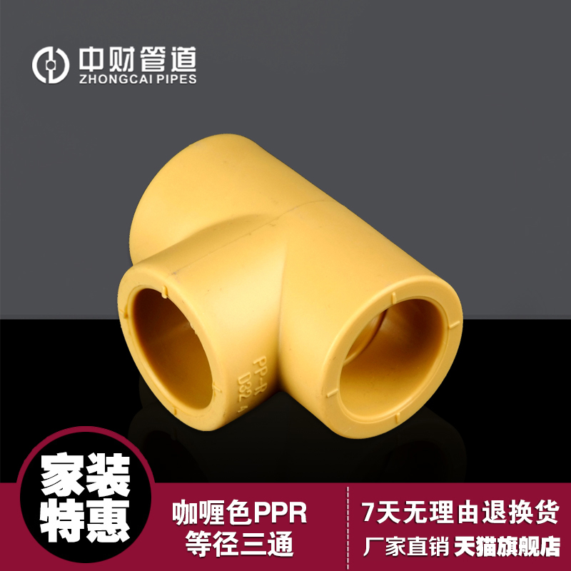 Zhongcai PPR hot water butler decoration curry color water supply pipe fittings series equal diameter tee hot melt tee