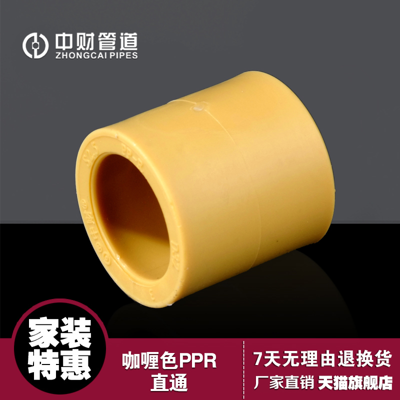 Zhongcai PPR hot water butler decoration curry color water supply pipe fittings series PPR straight-through joint pipe connection