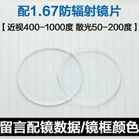 Зеркальная рама+1,67 радиационно -подверженные объективе