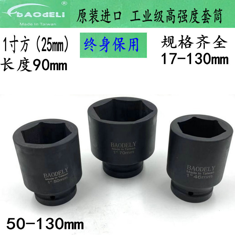 Taiwan's Pudder Force 1 inch square 90 mm long pneumatic pneumatic wrench sleeves high torque heavy duty sleeve specifications 50-130