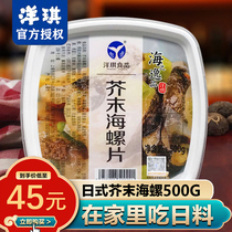 Yangqi mustard conch slices conch meat Japanese sashimi instant dish horseradish frozen aquatic 500g