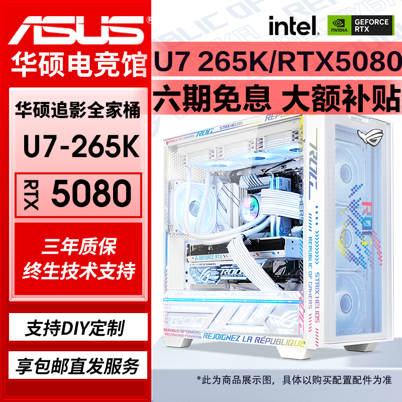 ROG全家桶Ultra7 265K华硕5070Ti主机5080电脑台式游戏直播组装机