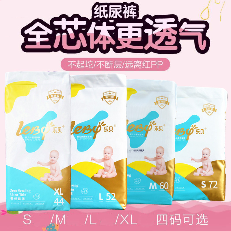 Lebei zero sense ultra-thin paper diapers baby baby diapers soft and breathable S72M60L52XL44 pieces