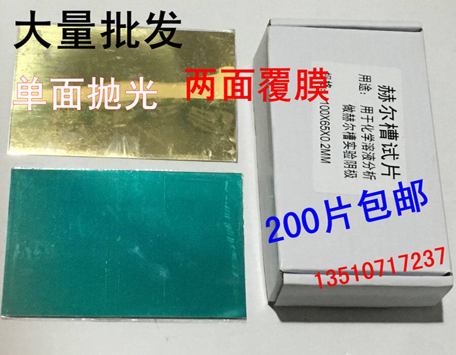 Manufacturer direct plated Haji groove test piece Hull groove brass sheet cathode sheet single-sided polished 200 pieces