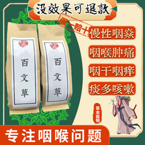 Baiwencao is a special tea for treating chronic pharyngitis and removing foreign body sensation from pharyngitis and follicular hyperplasia.