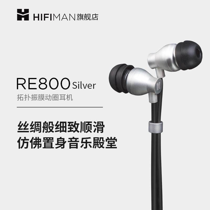 Hifiman 海菲曼 RE800 silver 入耳式耳机 ￥299包邮