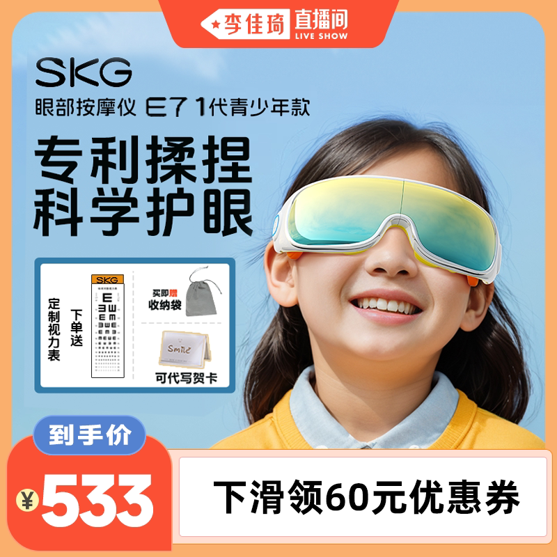 【Li Jiaqi Live Room】 SKG Детская защита для глаз E7 Молодежный студенческий массажер для глаз с горячим компрессом
