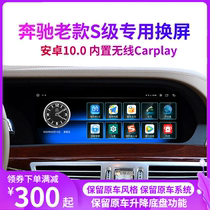 Old Mercedes-Benz s-class navigation S300 S350 modified large screen s400 s600 reversing image wireless carplay