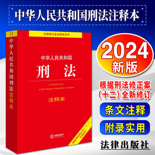 Annotated version of the Criminal Law of the People's Republic of China, newly revised in 2024, according to the 12th Amendment to the Criminal Law, 2023 Criminal Code 12 Judicial Interpretation of Laws, Criminal Law Articles, and Regulations, Legal Press