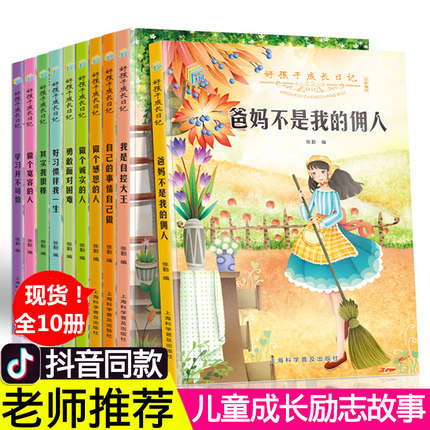 全套10册父母爸妈不是我的佣人自己的事情自己做学习并不可怕其实我很棒勇敢面对困难做个诚实的人我是自控大王儿童成长励志故事书
