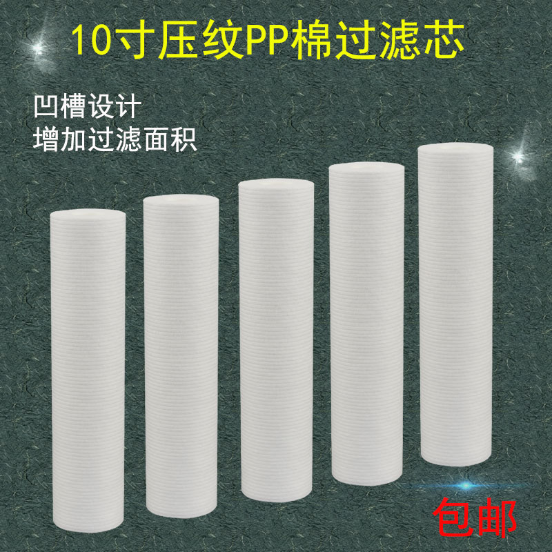 Household water purifier 10 inch embossed PP cotton filter element water filter pre-filter universal accessories