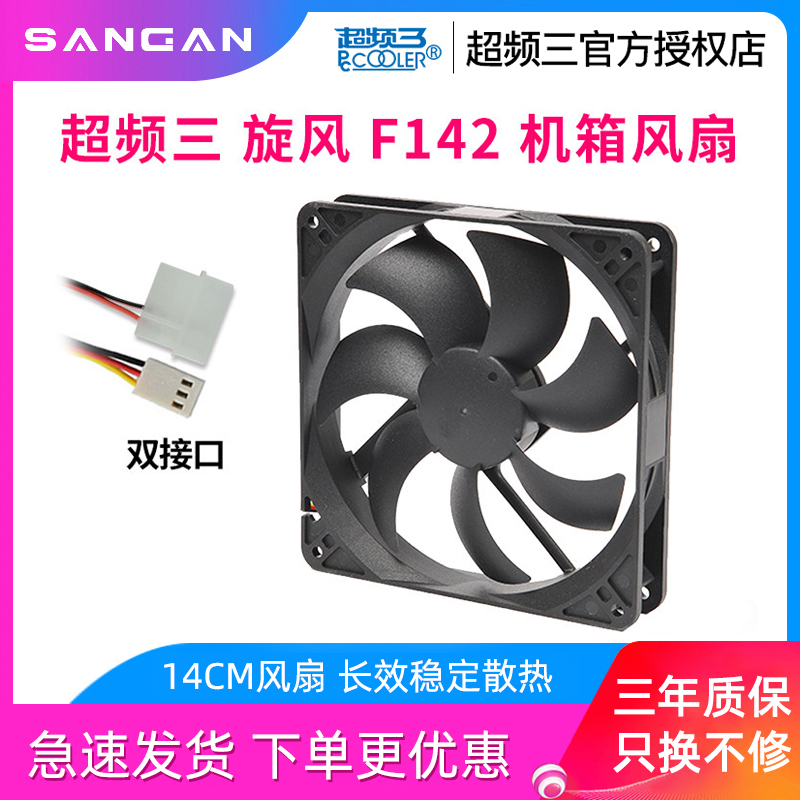 Overclocking triple cyclone F142 Host shell fan mute 14cm megapige fan desktop computer CPU radiator