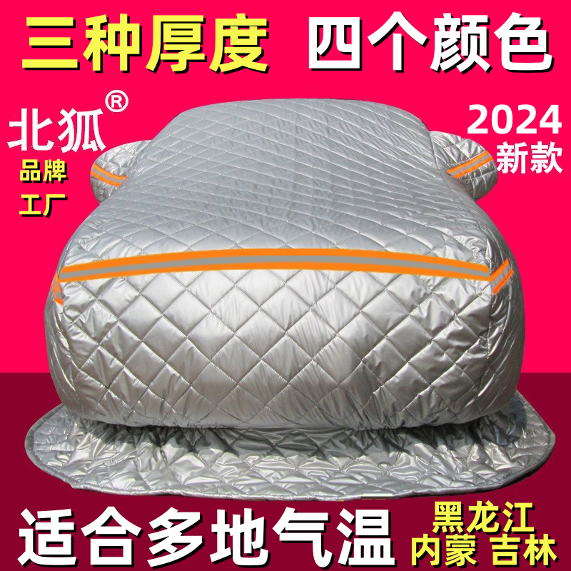 Beihu thickened car extra-thick car cover in winter, anti-freezing, cold-proof and anti-theft Northeast special flame-retardant warm quilt