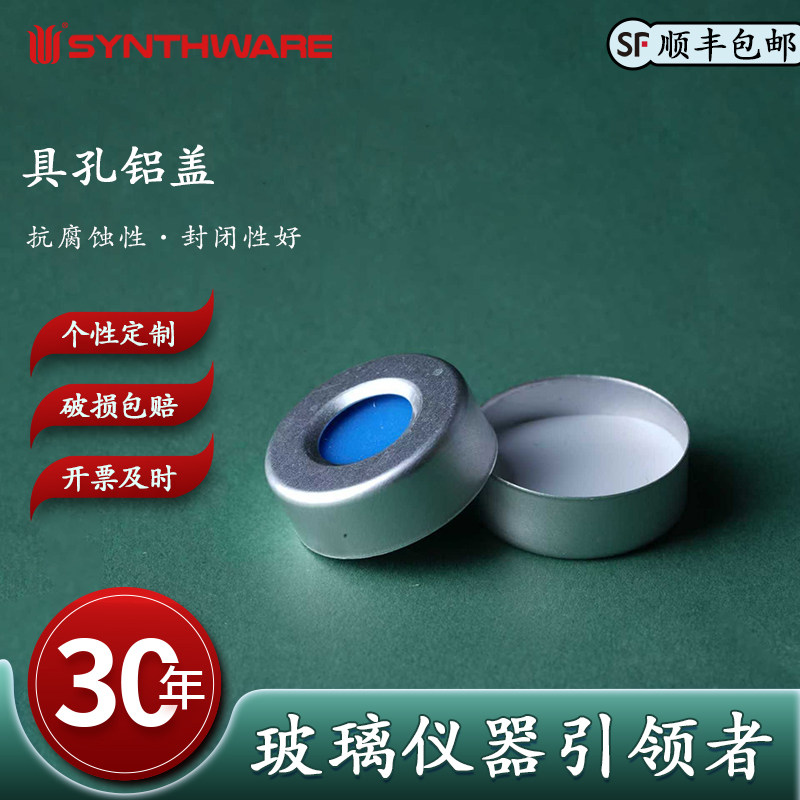 欣维尔具孔铝盖白色PTFE/蓝色硅胶垫片顶空瓶盖顶空进样瓶盖SC139000钳口顶空瓶盖20ml铝盖中心孔5.5mm