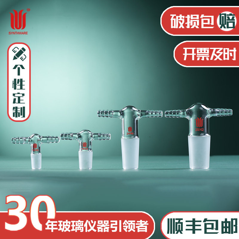 欣维尔抽气接头双小咀接口省空间双嘴接管塞:14/20 19/22 24/40 29/42 &phi;8小/10小咀接口 A34实验室接头