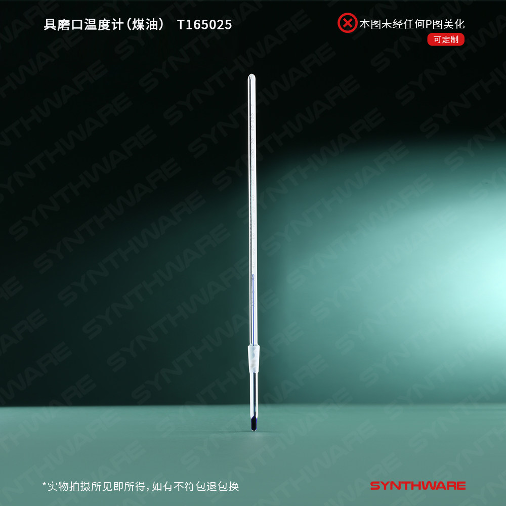 欣维尔 具磨口温度计（煤油）10/18 T16