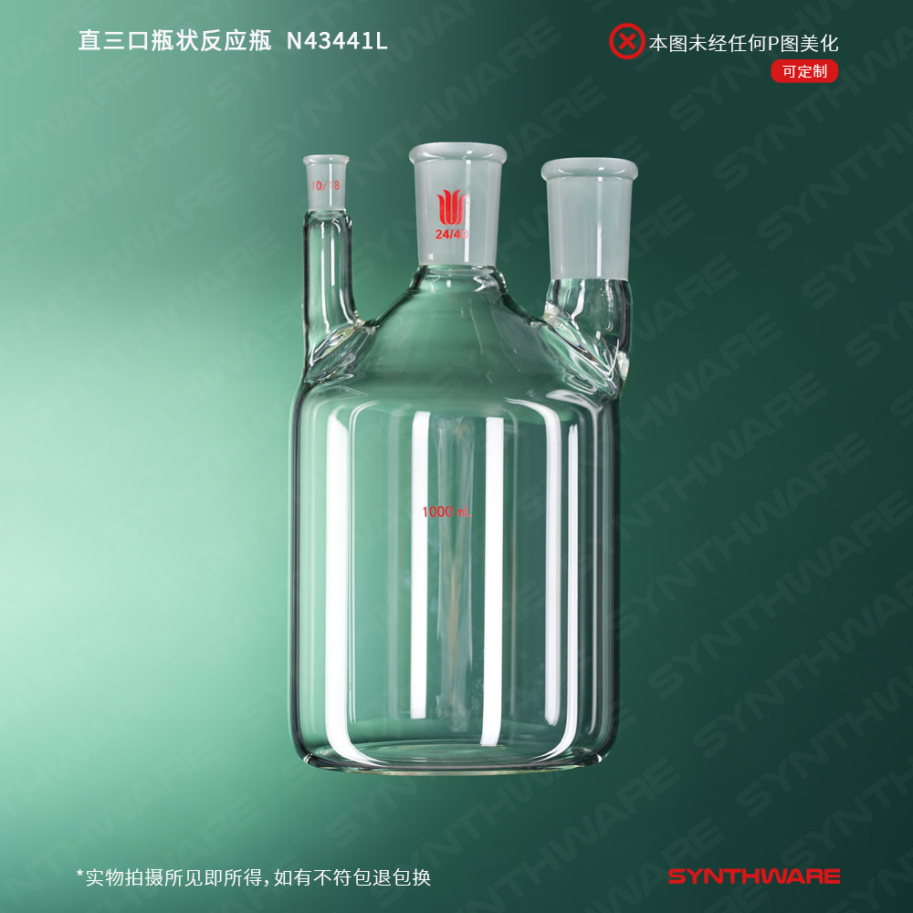欣维尔 斜三口瓶状反应瓶 直三口瓶状反应瓶三口烧瓶放大实验反应瓶三口平底烧瓶主口侧口温度计口 N43 N46